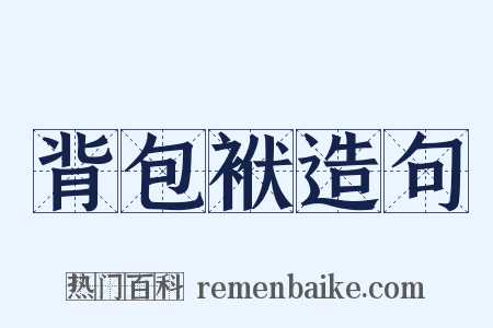 背包袱造句是什么意思的图片